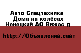 Авто Спецтехника - Дома на колёсах. Ненецкий АО,Вижас д.